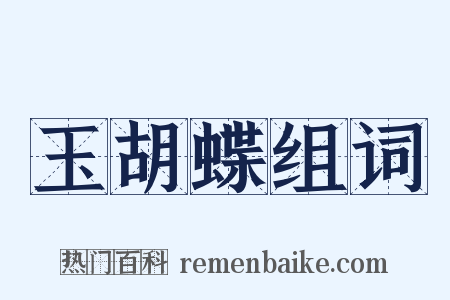 玉胡蝶组词是什么意思的图片